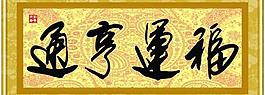 福運亨通圖片