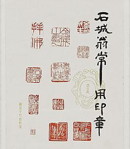 石城翁印圖片