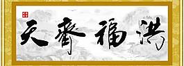 洪福齊天圖片