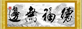 德福無(wú)邊圖片
