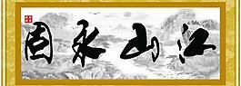 江山永固圖片