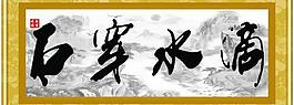 滴水穿石图片