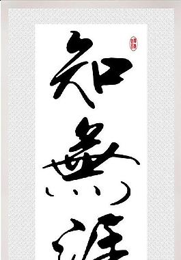 知無涯圖片