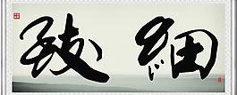 細致圖片