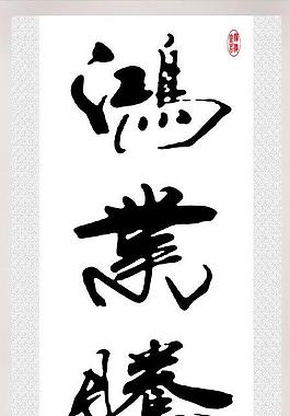 鴻業騰飛圖片