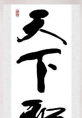 天下和諧圖片