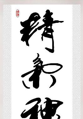 精氣神韻圖片