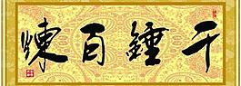 千锤百炼图片