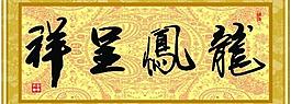 龍鳳呈祥圖片