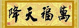 萬福天降圖片