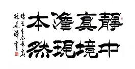 毛筆字 書法圖片