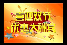 優惠大酬賓素材下載