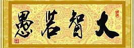 大智若愚圖片