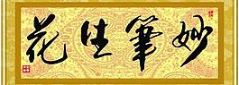 妙筆生花圖片