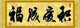 積愛成福圖片