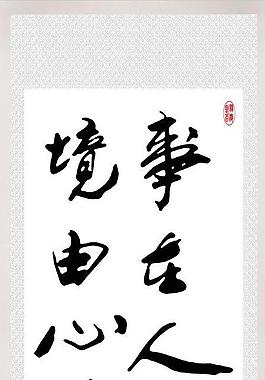 事在人为图片