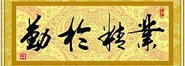 业精于勤图片