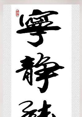 宁静致远图片