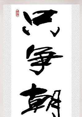 只爭朝夕圖片