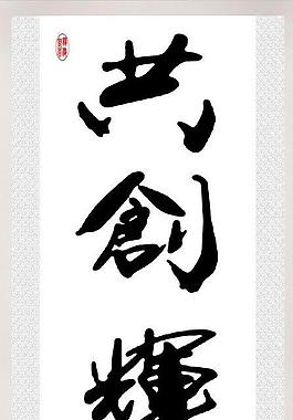 共創輝煌圖片