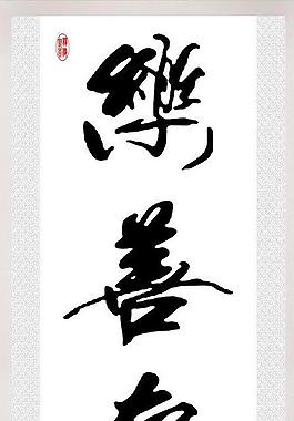 乐善存心图片