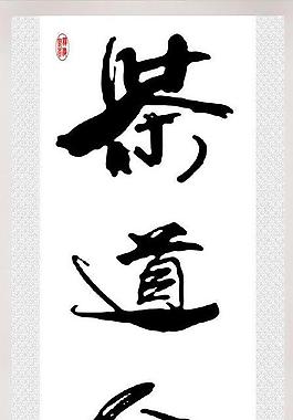 茶道人生图片