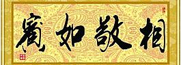 相敬如宾图片