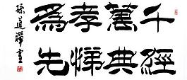 毛笔字 书法图片