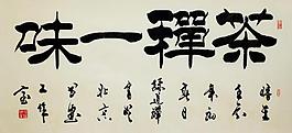 毛筆字 書法圖片