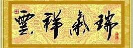 瑞氣祥云圖片