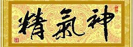 精氣神圖片
