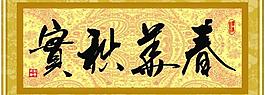 春華秋實圖片