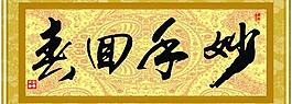 妙手回春圖片