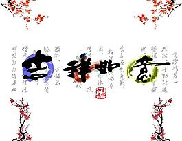 吉祥如意圖片