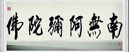 南無阿彌陀佛圖片