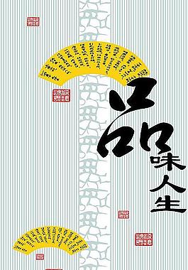 品位人生圖片