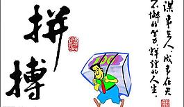 拼搏圖片