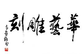 華藝雕刻圖片