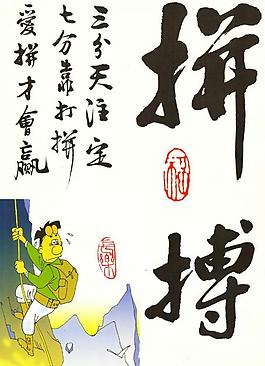 書法拼搏圖片