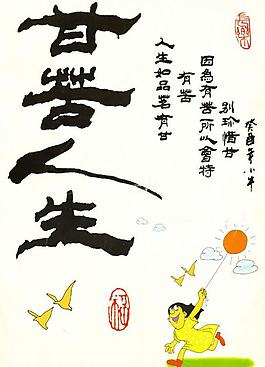 書法甘苦人生圖片