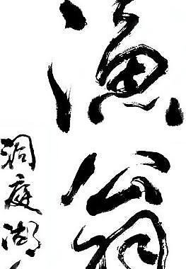漁翁醉墨圖片