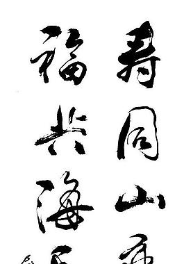 壽同山巒永圖片