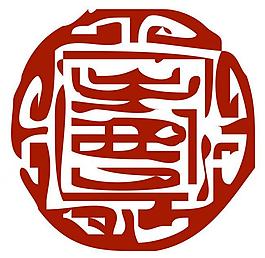 壽篆體圖片