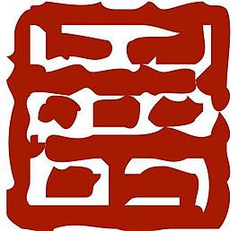 壽篆體圖片