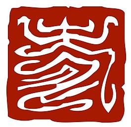 壽篆體圖片