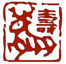 壽篆體圖片