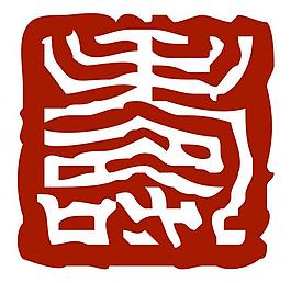 壽篆體圖片