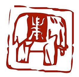 壽篆體圖片