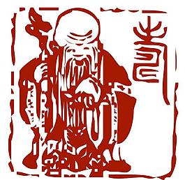 壽篆體圖片