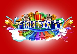 圣誕狂歡節(jié)素材下載
